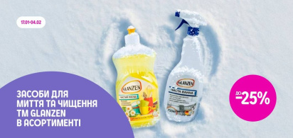 до -25% на засоби для миття та чищення GLANZEN
