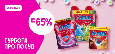 до -65% на засоби для миття посуду Somat