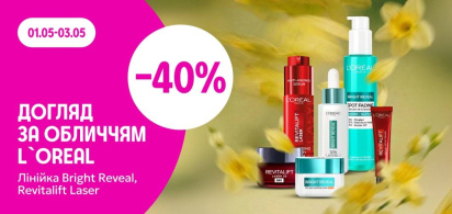 -40% на догляд за обличчям ТМ L'Oreal Bright Reveal та Revitalift Laser