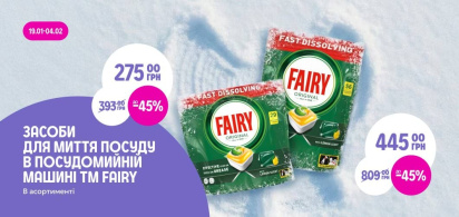 до -45% на засоби для миття посуду в посудомийній машині ТМ Fairy в асортименті