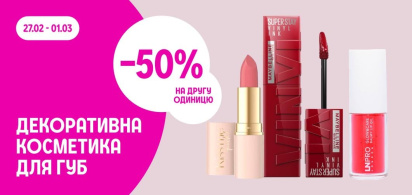 -50% на другу одиницю декоративної косметики для губ