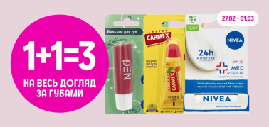 1+1=3 Весь догляд за губами