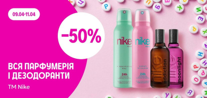 -50% на всю парфумерію і дезодоранти ТМ Nike