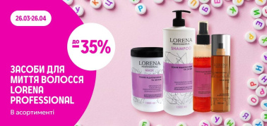 до -35% засоби для миття волосся ТМ Lorena Professional