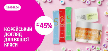 до 45% на корейський догляд для вашої краси