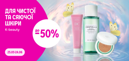 до –50% на K-beauty секрети для чистої та сяючої шкіри