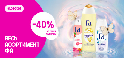 -40% на другу одиницю весь асортимент FA