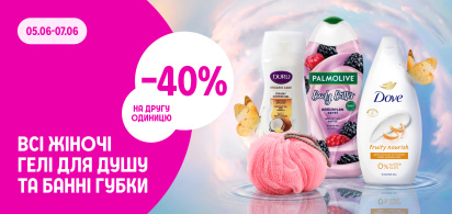 -40% на другу одиницю всі жіночі гелі для душу та  банні губки