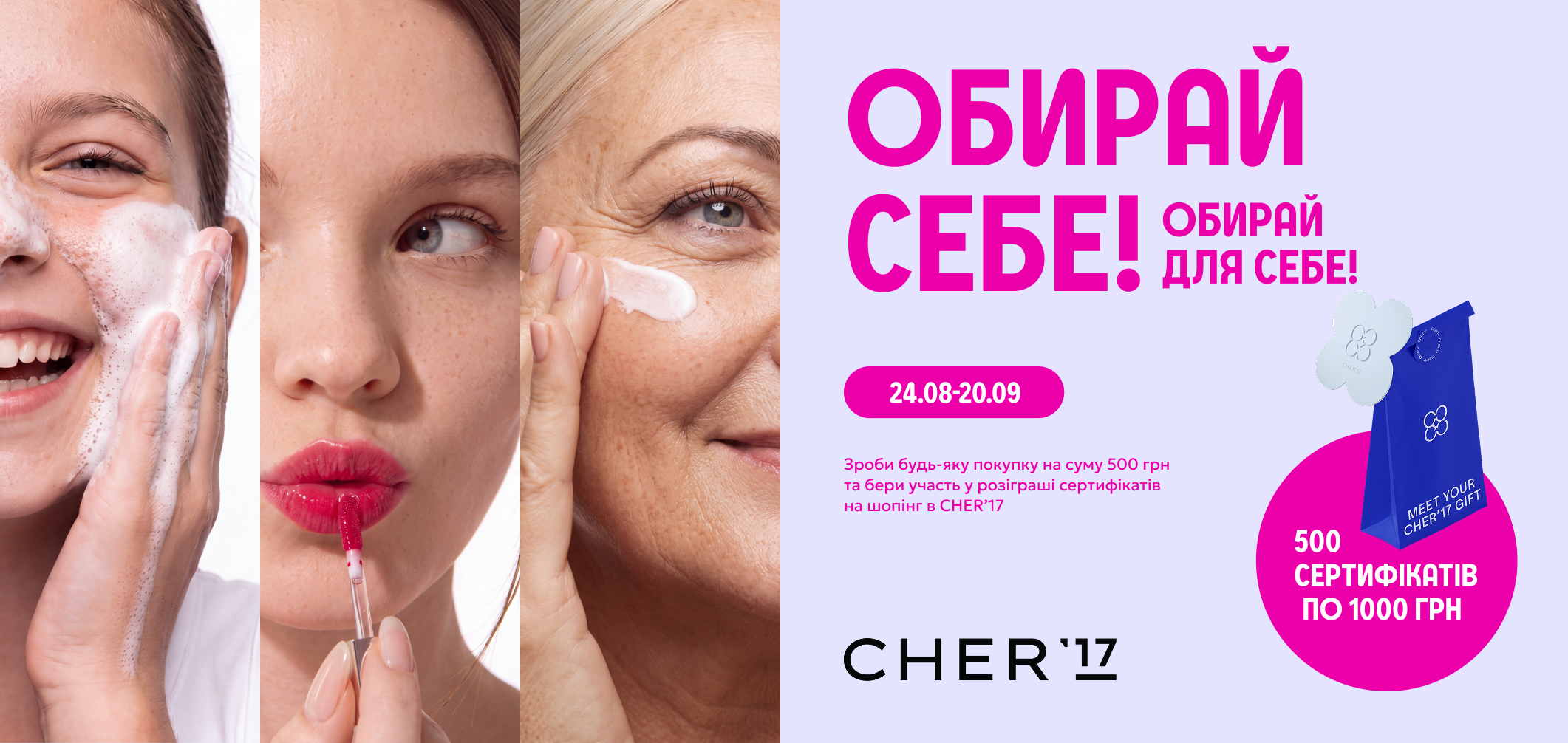 Розіграш 500 сертифікатів на шопінг у CHER'17