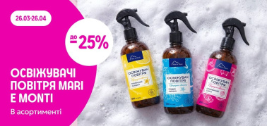 до -25% на освіжувачі повітря ТМ MARI e MONTI в асортименті