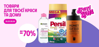 до -70% на товари для твоєї краси та дому