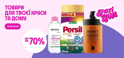 до -70% на товари для твоєї краси та дому
