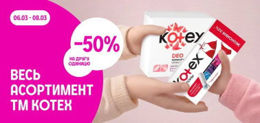 -50% на 2 од Kotex  06-08.03