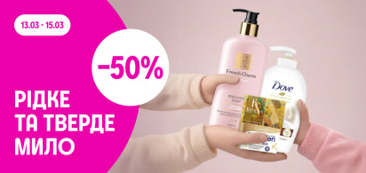 -50% на рідке та тверде мило