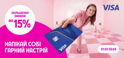 Купуй ще вигідніше з карткою Visa!