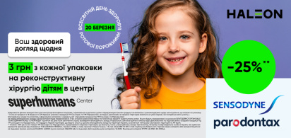 Ваш здоровий догляд щодня — допомога дітям!