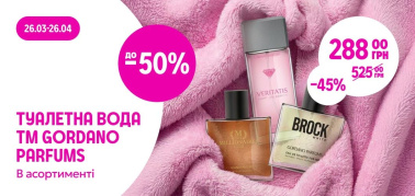 до -50% на асортимент туалетної води ТМ Gordano Parfums