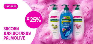 до -25% на засоби по догляду ТМ Palmolive в асортименті