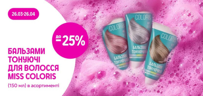до -25% на тонуючі бальзами для волосся ТМ Miss Coloris в асортименті