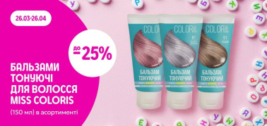 до -25% на тонуючі бальзами для волосся ТМ Miss Coloris в асортименті