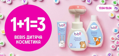 1+1=3 на дитячу косметику Bebis 