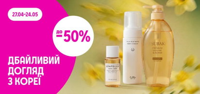 до -50% на дбайливий догляд з Кореї