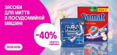 -40% на другу одиницю засобів для миття в посудомийній машині
