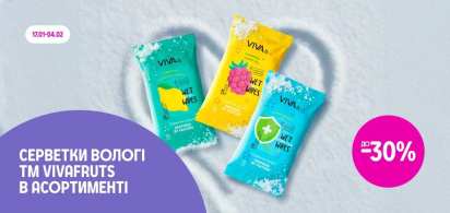 до -30% на вологі серветки VIVAfruts в асортименті