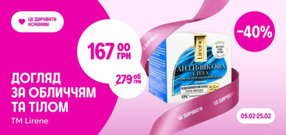 до -45% на догляд за обличчям та тілом ТМ Lirene