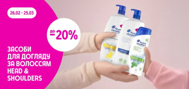до -20% на засоби для догляду за волоссям HEAD&SHOULDERS
