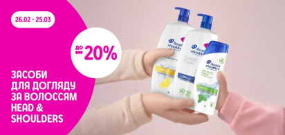 до -20% на засоби для догляду за волоссям HEAD&SHOULDERS