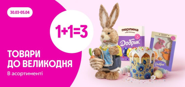 1+1=3 товари до Великодня