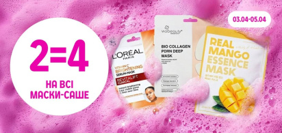 2=4 на всі маски-саше 