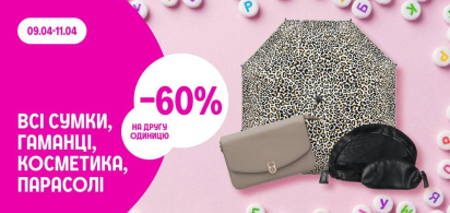 -60% на другу одиницю на всі сумки, гаманці, косметички та парасолі