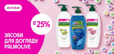 до -25% на засоби по догляду ТМ Palmolive в асортименті