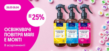до -25% на освіжувачі повітря ТМ MARI e MONTI в асортименті