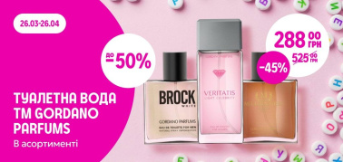 до -50% на асортимент туалетної води ТМ Gordano Parfums