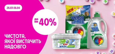 до -40%: Чистота, якої вистачить надовго!