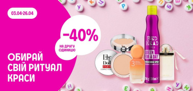 -40% на другу одиницю товари для краси