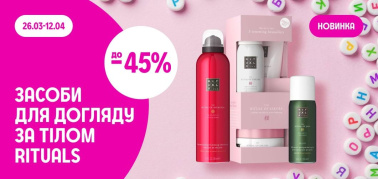 до -45% на засоби для догляду за тілом ТМ Rituals