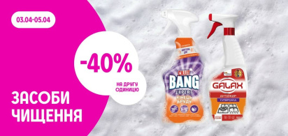 -40% на другу одиницю засобів для чищення