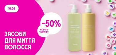 -50% на другу одиницю на засоби для миття волосся тільки 16.04