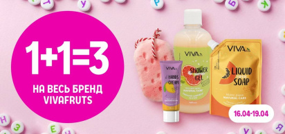1+1=3 на VIVAfruts 