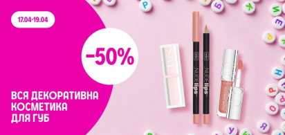 -50% на всю декоративну косметику для губ