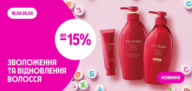 до -15% на засоби для волосся ТМ Tsubaki