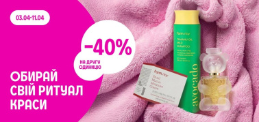 -40% на другу одиницю товари для краси