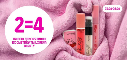 2=4 на всю декоративну косметику LORENA beauty 