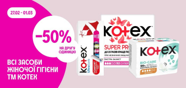  -50% на другу одиницю на всі засоби жіночої гігієни Kotex