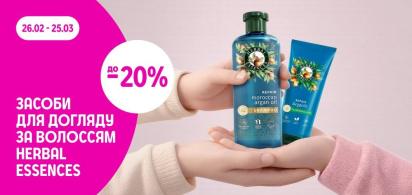 до -20% на засоби для догляду за волоссям Herbal Essences