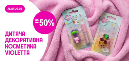 до -50% на дитячу декоративну косметику ТМ Violetta в асортименті